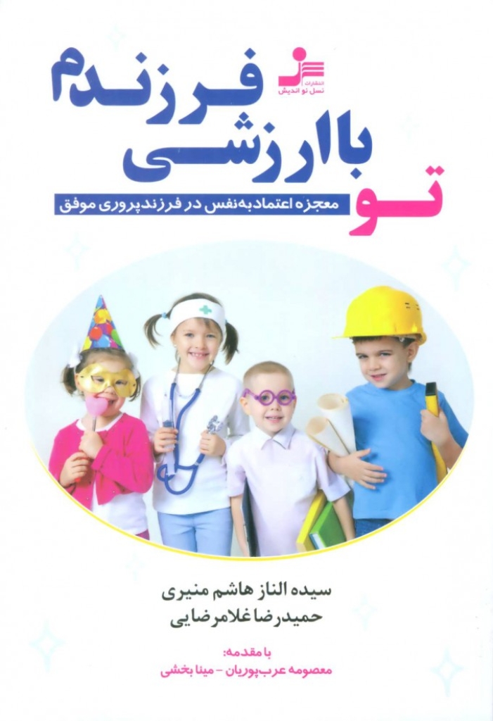 تصویر  تو با ارزشی فرزندم - معجزه اعتماد به نفس در فرزند پروری موفق (رقعی-شمیز)